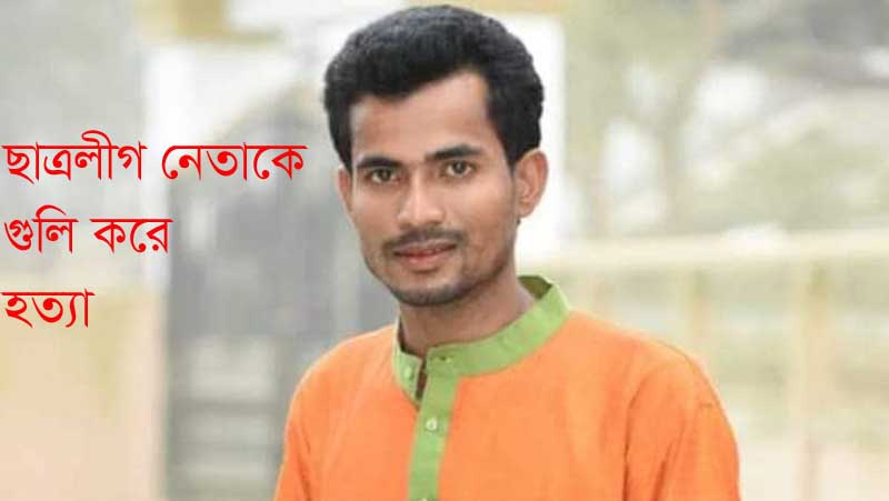 বালাগঞ্জে ছাত্রলীগ নেতাকে গুলি করে হত্যা