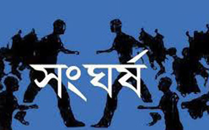 দুপক্ষের সংঘর্ষে আহত ২৫, আটক ১০