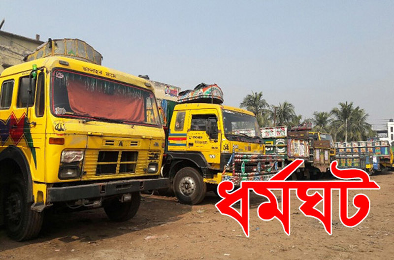 সিলেটে অনির্দিষ্টকালের ট্রাক ধর্মঘট