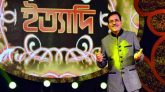 এবার তেঁতুলিয়ায় ‘ইত্যাদি’