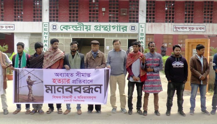 সীমান্তে হত্যার প্রতিবাদে রাবিতে মানববন্ধন