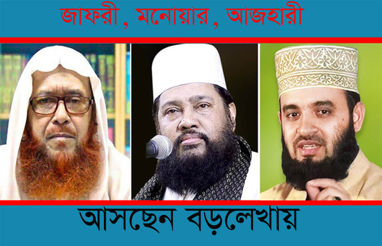 আবারো বড়লেখায় আসছেন আজহারী