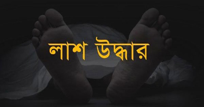 অজ্ঞাত নারীর লাশ উদ্ধার