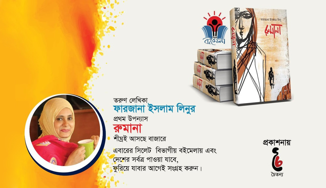বইমেলায় ফারজানা ইসলাম লিনুর উপন্যাস ‘রুমানা’