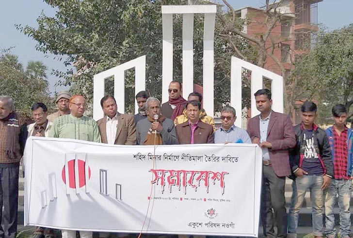 নওগাঁয় শহীদ মিনার তৈরিতে নীতিমালার দাবীতে সমাবেশ