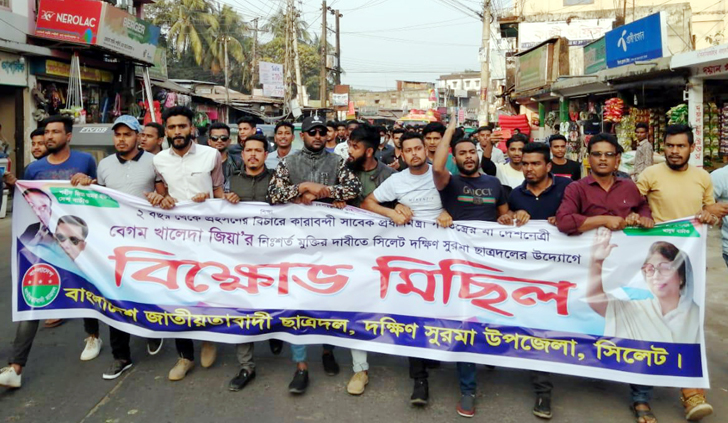 খালেদা জিয়ার মুক্তি দাবীতে দক্ষিণ সুরমায় ছাত্রদলের বিক্ষোভ মিছিল
