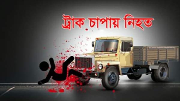 ট্রাক চাপায় সিএনজির ৩ যাত্রী নিহত