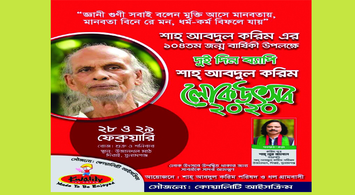 আগামীকাল শুরু হচ্ছে ‘শাহ্ আবদুল করিম লোক উৎসব