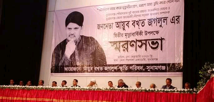 সুনামগঞ্জে জগলুল স্মরণসভা