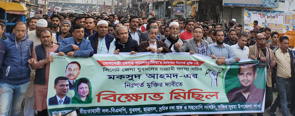 যুবদল নেতা মকসুদ আহমদের মুক্তির দাবীতে দক্ষিণ সুরমায় বিক্ষোভ মিছিল