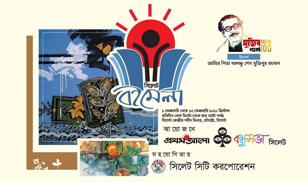 ‘সিলেট বইমেলা’ শুরু আজ