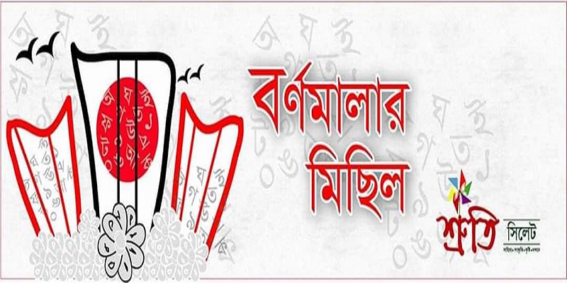 সিলেটে শ্রুতি’র বর্ণমালা মিছিল শুক্রবার