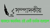 আদালতে অমানবিকতা : চাই একটি মানবিক বাংলাদেশ