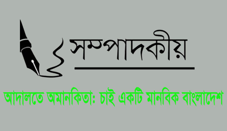 আদালতে অমানবিকতা : চাই একটি মানবিক বাংলাদেশ