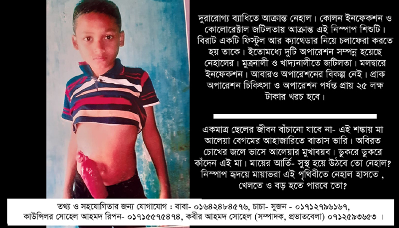 ছোট্ট নেহালকে বাঁচাতে মানবিক তাড়নায় এগিয়ে আসুন