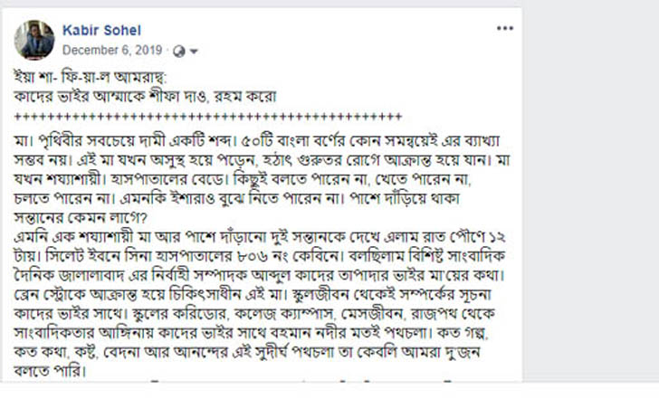 তাপাদার মাতার ইন্তেকাল: কিছু স্মৃতি, কিছু কথা