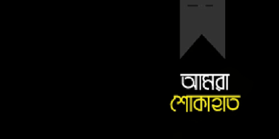 কাদের তাপাদারের মায়ের ইন্তেকাল