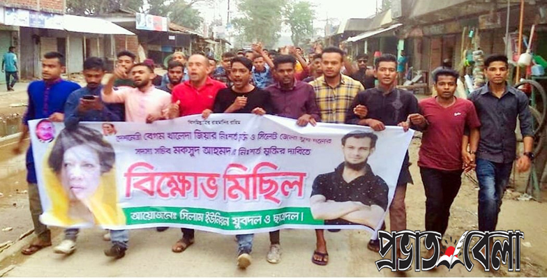 মকসুদের মুক্তির দাবীতে দক্ষিণ সুরমায় বিক্ষোভ মিছিল