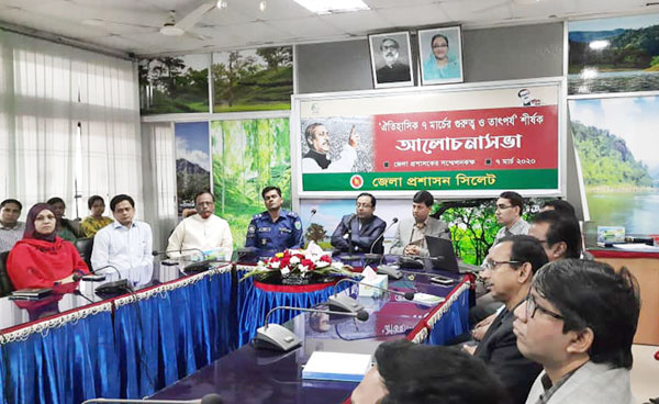 ঐতিহাসিক ৭ মার্চে সিলেট জেলা প্রশাসনের আলোচনা সভা