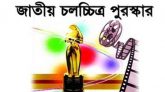 জাতীয় চলচ্চিত্র পুরস্কার ২০১৯ এর জন্য ছবি আহ্বান