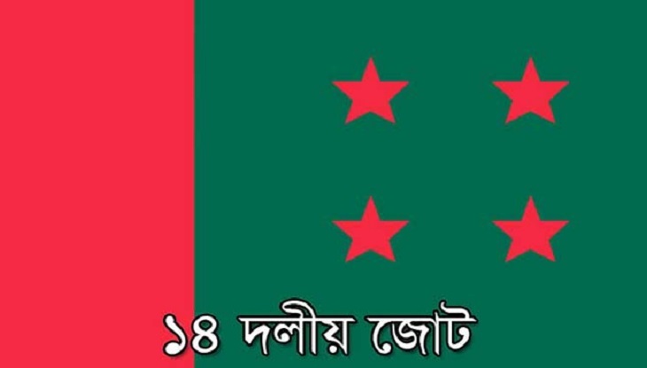 ১৪ দলের সভা বৃহস্পতিবার
