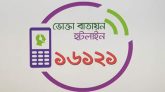 হটলাইন চালু করলো ভোক্তা অধিদপ্তর