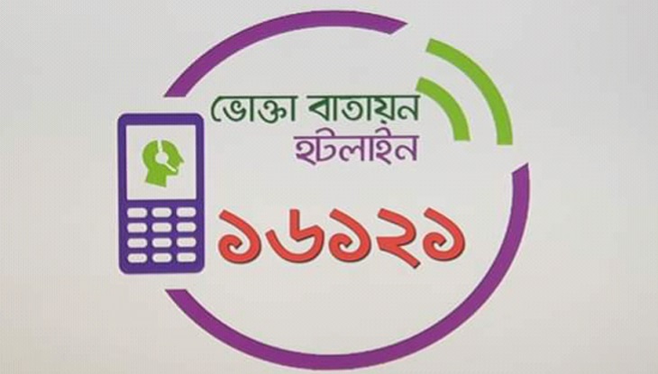 হটলাইন চালু করলো ভোক্তা অধিদপ্তর