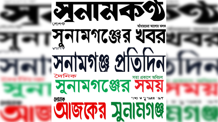 সুনামগঞ্জের পাঁচ‌টি পত্রিকার প্রকাশনা স্থগিত
