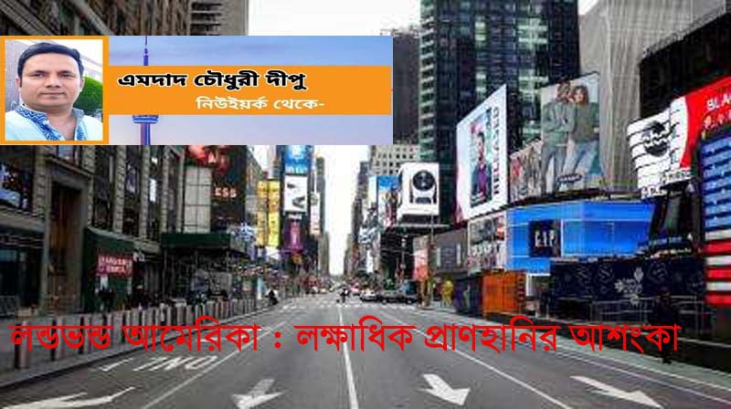 লন্ডভন্ড আমেরিকা: লক্ষাধিক প্রাণহানির আশংকা