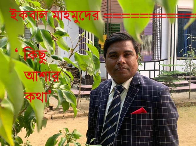 ইকবাল মাহমুদের ‘কিছু আশার কথা’