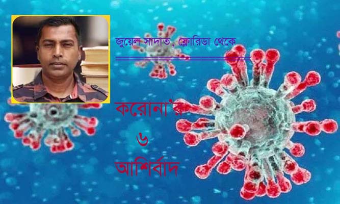 করোনার  ৬ আর্শিবাদ 