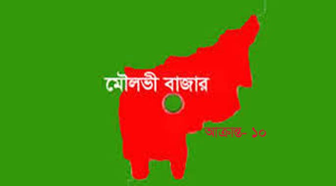 মৌলভীবাজারে করোনা আক্রান্ত ১০ জন