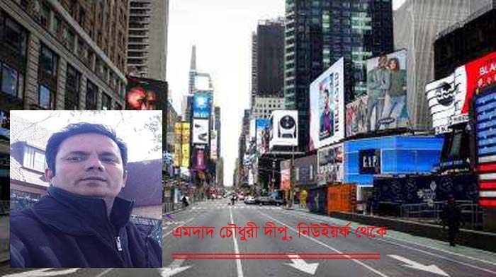 করোনার নির্দয় ছোবলে ক্ষত বিক্ষত আমেরিকা