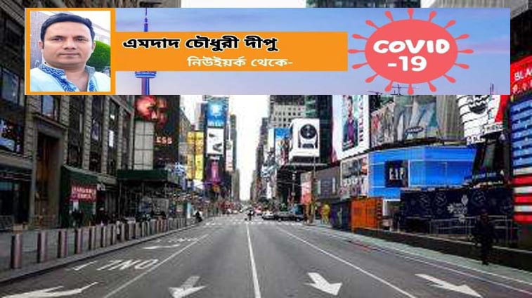 নিউইয়র্কে লকডাউন বাড়লো ১৫ মে পর্যন্ত
