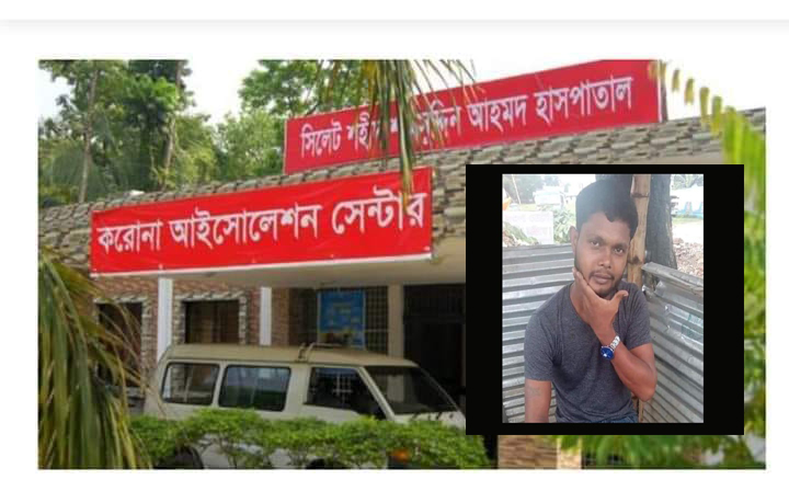 সিলেটের পলাতক সেই করোনা আক্রান্ত যুবক হাসপাতালে