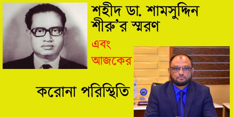 শহীদ ডা. শামসুদ্দিন: শীরু’র স্মরণ এবং আজকের করোনা পরিস্থিতি