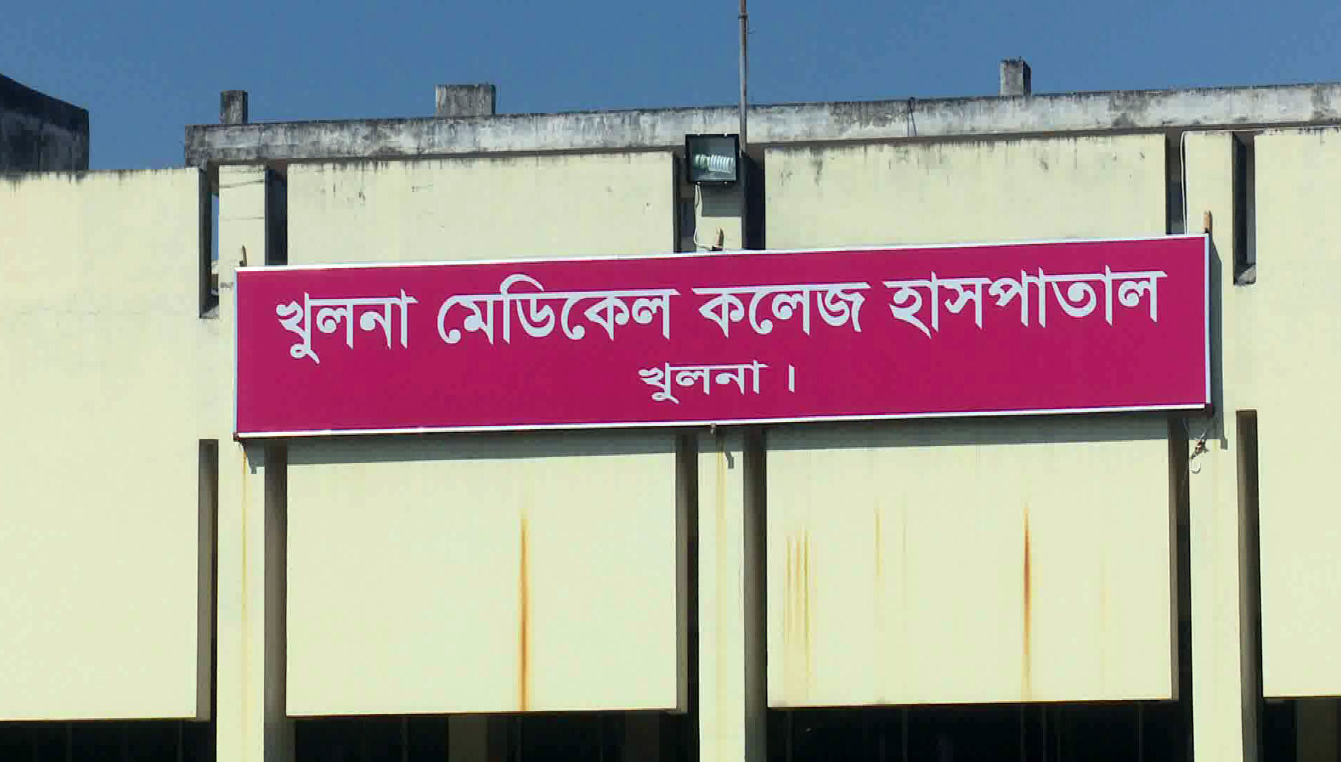 খুলনায় আইসোলেশনে থাকা নারীর মৃত্যু