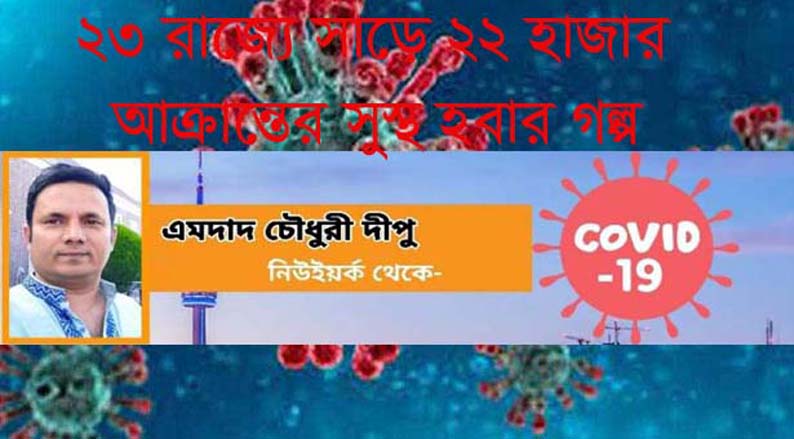 ২৩ রাজ্যে সাড়ে ২২ হাজার আক্রান্ত সুস্থ হবার গল্প