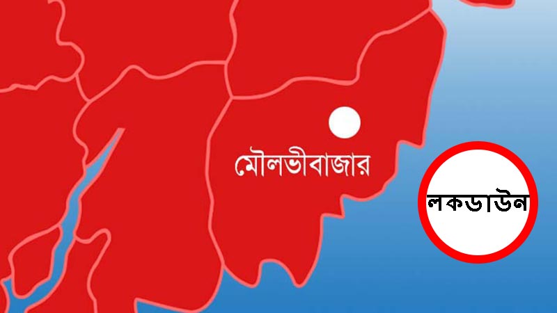 মৌলভীবাজার লকডাউন