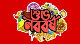 স্বাগত ১৪২৭ : বাঙালীর ভিন্নরকম বর্ষবরণ