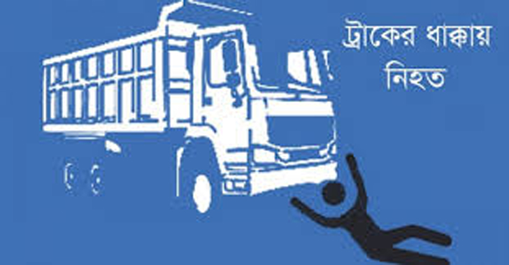 দক্ষিণ সুরমায় ট্রাকের ধাক্কায় পথচারী যুবক নিহত