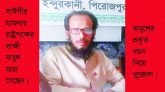 সাঈদীর মামলার সাক্ষী বাবুলের মৃত্যুঃ বয়স নিয়ে ধূম্রজাল