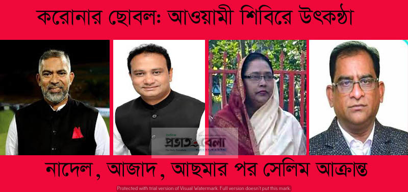 করোনা: নাদেল, আজাদ, আছমার পর সেলিম আক্রান্ত