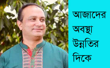 কাউন্সিলর আজাদের অবস্থা উন্নতির দিকে