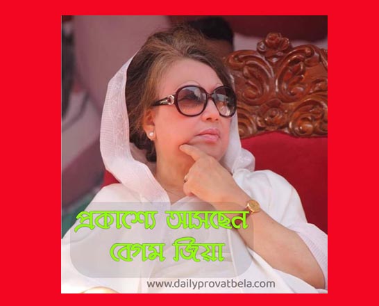 প্রকাশ্যে আসছেন বেগম জিয়া