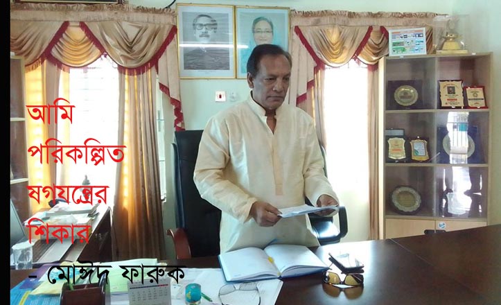 আমি পরিকল্পিত ষড়যন্ত্রের শিকার-মোঈদ ফারুক