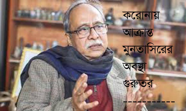 করোনা আক্রান্ত মুনতাসিরের অবস্থা গুরুতর