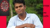 করোনাযুদ্ধ জয়ী যুবকের জবানবন্দি