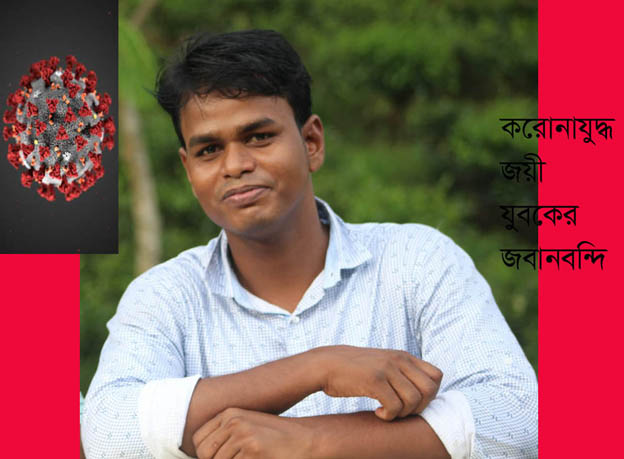 করোনাযুদ্ধ জয়ী যুবকের জবানবন্দি