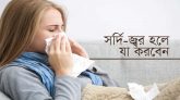 সর্দি জ্বর ঠাণ্ডায় কখন চিকিৎসকের পরামর্শ নেবেন?